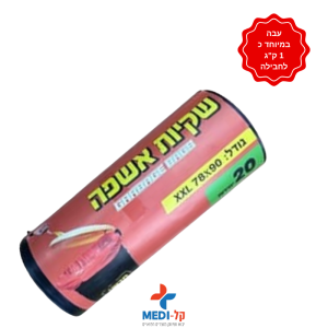 שקיות אשפה גדולות 90x75 ס"מ LD עבות במיוחד – 20 יחידות | 1 ק"ג