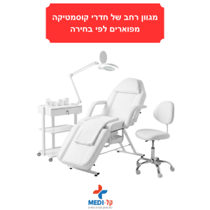 חדר קוסמטיקה שלם ומפואר – כולל מיטה, עגלה, כיסא ומנורת לופה במתנה!