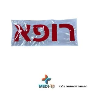 שלט לביגוד צוות חירום, אמבולנסים ופאראמדיקים