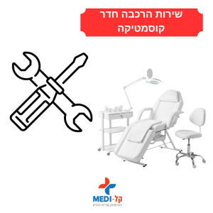 הרכבת חדר קוסמטיקה